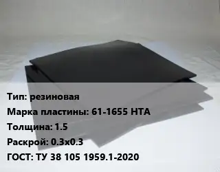 Пластина РТИ резиновая 61-1655 НТА s=1.5 0.3х0.3 ГОСТ: ТУ 38 105 1959.1-2020